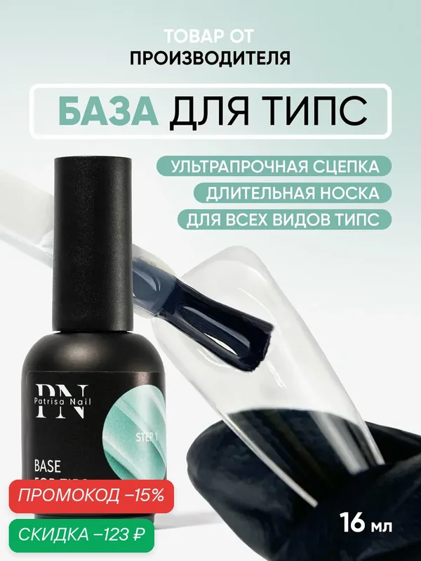 База каучуковая для наращивания гелевых типс и ногтей от Patrisa Nail, 16 мл — Patrisa Nail, скидка по промокоду Яндекс Маркет