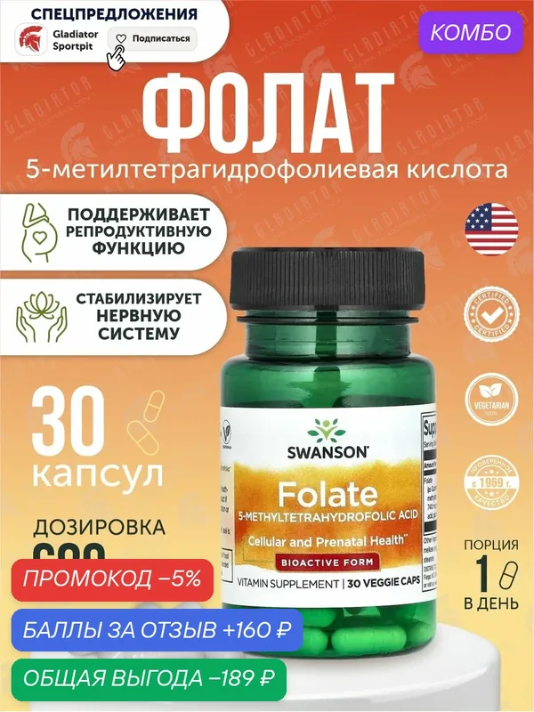 Фолат в виде метилтетрагидрофолиевой кислоты Swanson Folate, 30 капсул — SWANSON, скидка по промокоду Яндекс Маркет
