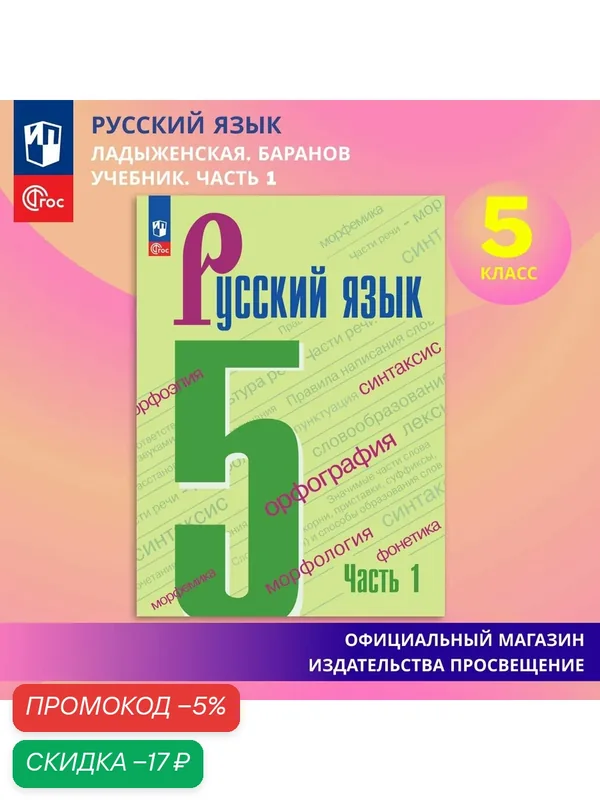 Учебник Просвещение "Русский язык 5 класс Часть 1 ФГОС" Ладыженская, Баранов, Тростенцова и др, 2026 г — Просвещение, скидка по промокоду Яндекс Маркет