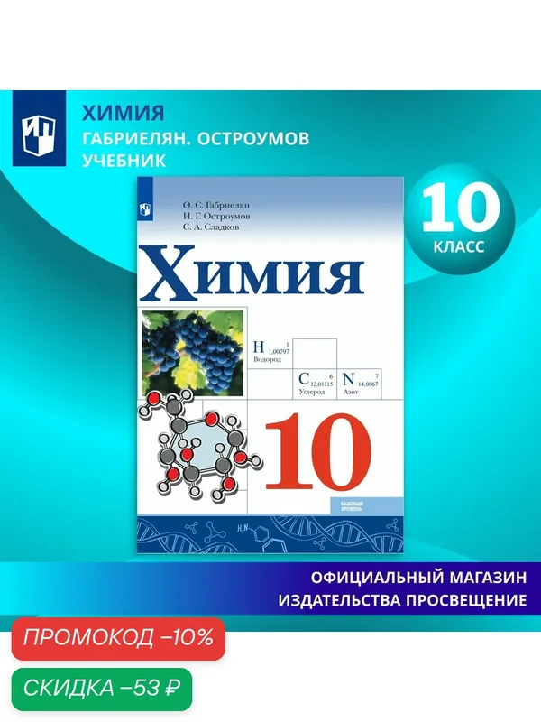 Учебник Просвещение "Химия 10 класс", для школьников и студентов, 2025 г, 128 стр. — Просвещение, скидка по промокоду Яндекс Маркет