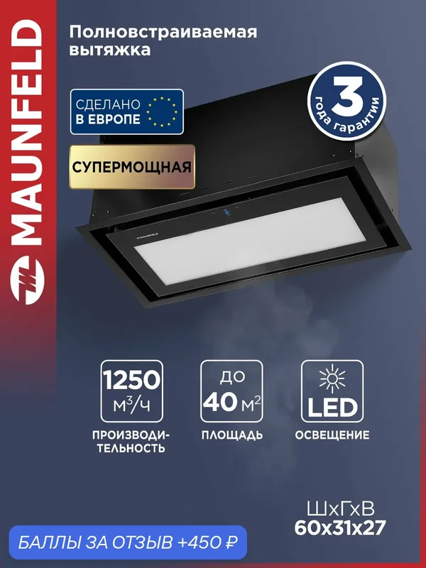 Кухонная вытяжка MAUNFELD MZR 60 Lux чёрный — MAUNFELD, 450 баллов за отзыв Яндекс Маркет