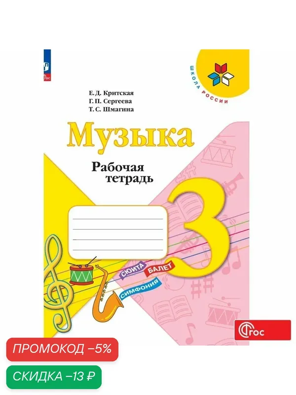 Рабочая тетрадь Критской Е. Д, Сергеевой Г. П, Шмагиной Т. С. "Музыка", 3 класс, ФГОС — Просвещение, скидка по промокоду Яндекс Маркет