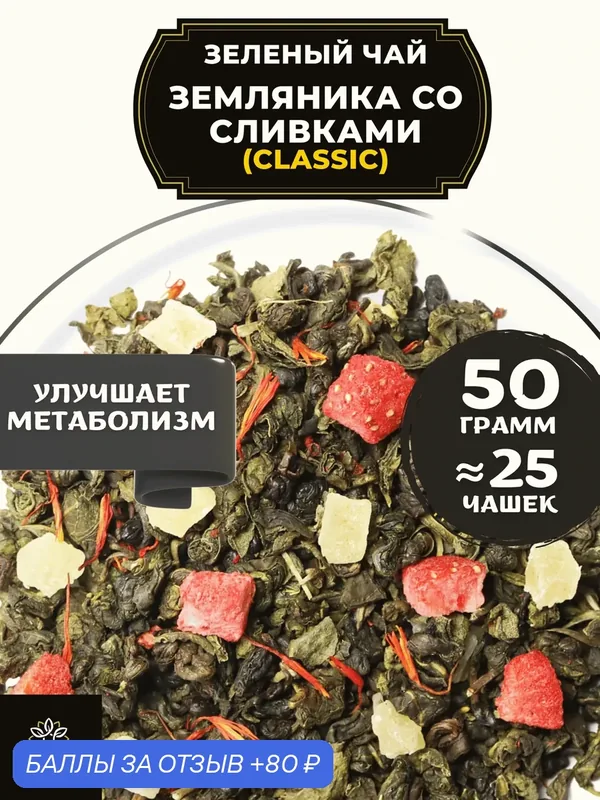 Китайский Зеленый чай с клубникой, ананасом и сафлором Земляника со сливками (Classic - Классик) от Полезный чай/HEALTHY TEA 50 г — HEALTHY TEA, 80 баллов за отзыв Яндекс Маркет