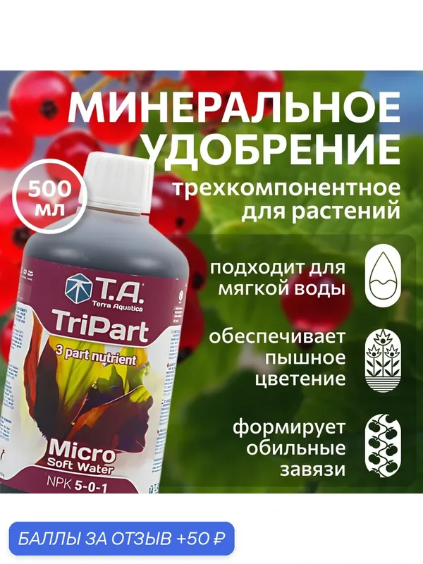 Удобрение для мягкой воды Terra Aquatica TriPart Micro SW (ex GHE FloraMicro SW) 0.5 л. — Terra Aquatica, скидка по промокоду Яндекс Маркет