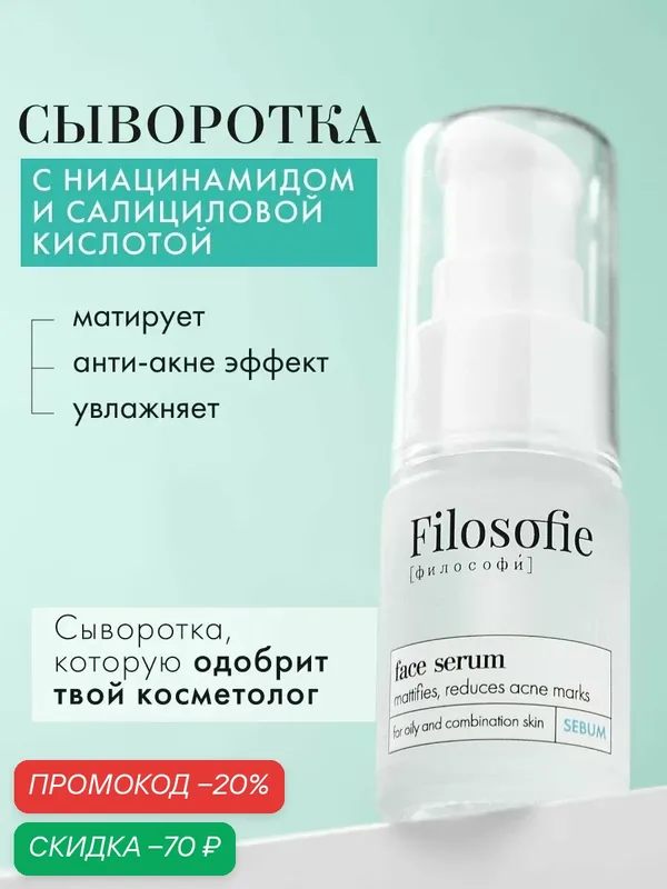 FILOSOFIE Сыворотка для лица от прыщей и акне с ниацинамидом и салициловой кислотой, 15 мл — Filosofie, скидка по промокоду Яндекс Маркет