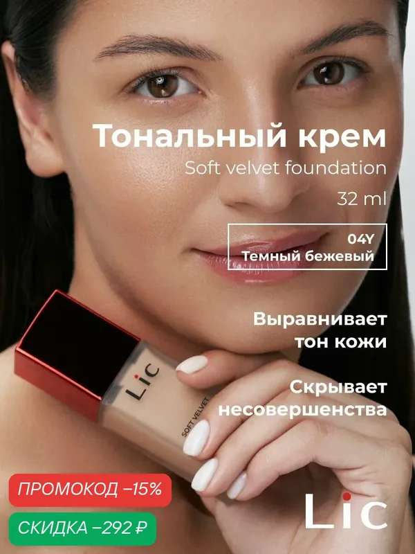 Lic Тональный крем для лица матирующий 32мл 04Y для смуглой кожи Лик — Lic, скидка по промокоду Яндекс Маркет
