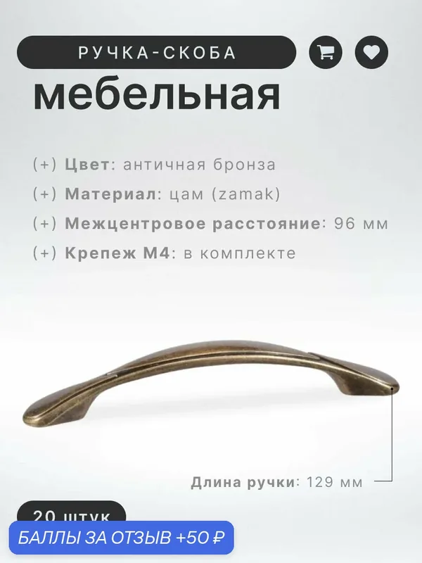 Ручка-скоба мебельная BRANTE RS.1165.96. OAB античная бронза, комплект 20 шт, ручка для шкафов, ящиков, комодов, для кухонного гарнитура, фурнитура для мебели — Brante, 50 баллов за отзыв Яндекс Маркет