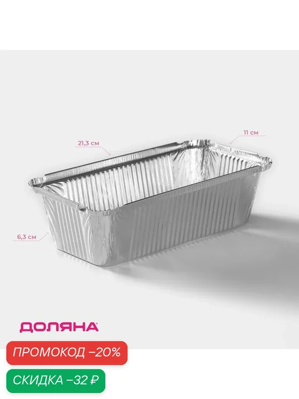 Набор форм для выпечки из фольги Доляна, 900 мл, 3 шт, 22×11, 5×6, 5 см — Доляна, скидка по промокоду Яндекс Маркет