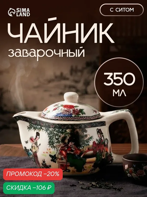 Чайник керамический заварочный с металлическим ситом «Беседа», 350 мл — SKYPHOS, скидка по промокоду Яндекс Маркет