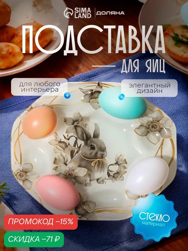 Подставка для яиц стеклянная Доляна «Кролик», d=22 см, 8 ячеек — Доляна, скидка по промокоду Яндекс Маркет