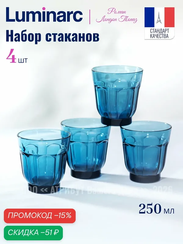 Стакан для напитков Luminarc роман Лондон топаз 250 мл, низкий, стекло 4 шт — Luminarc, скидка по промокоду Яндекс Маркет