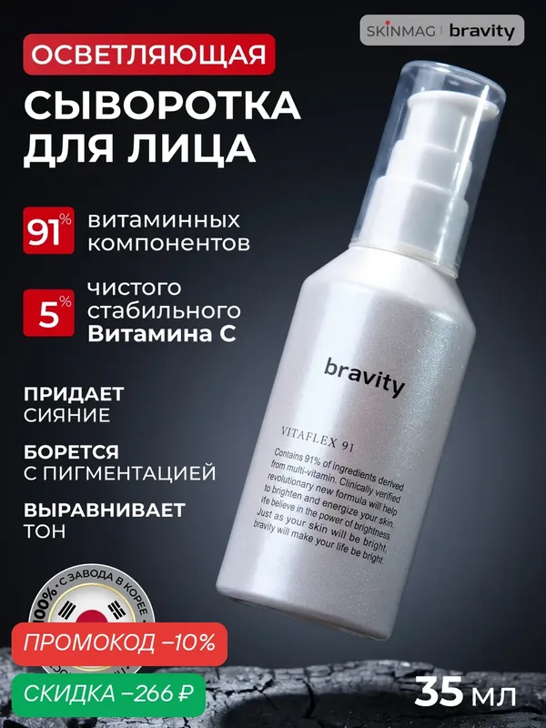Bravity Витаминная сыворотка для лица против морщин и пигментных пятен VITAFLEX 91 ampoule 35 мл — Bravity, скидка по промокоду Яндекс Маркет