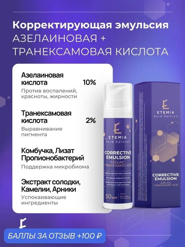 Etemia Корректирующая эмульсия для лица с 10% азелаиновой и 2% транексамовой кислотой, 50 мл — Etemia, 100 баллов за отзыв Яндекс Маркет