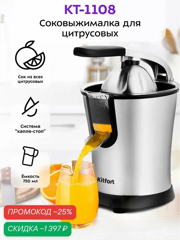 Соковыжималка для цитрусовых Kitfort КТ-1108, 750 мл емкость — Kitfort, скидка по промокоду Яндекс Маркет