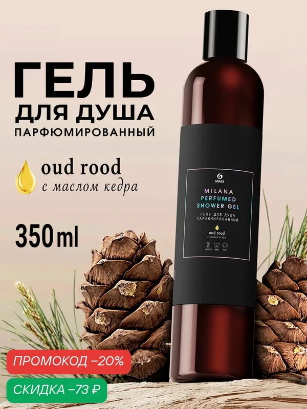 Гель для душа женский и мужской Grass Milana Oud Rood 350 мл — GRASS, скидка по промокоду Яндекс Маркет