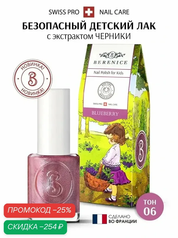 Детский лак для ногтей на водной основе Little Berenice Тон 06 Blueberry — Berenice, скидка по промокоду Яндекс Маркет