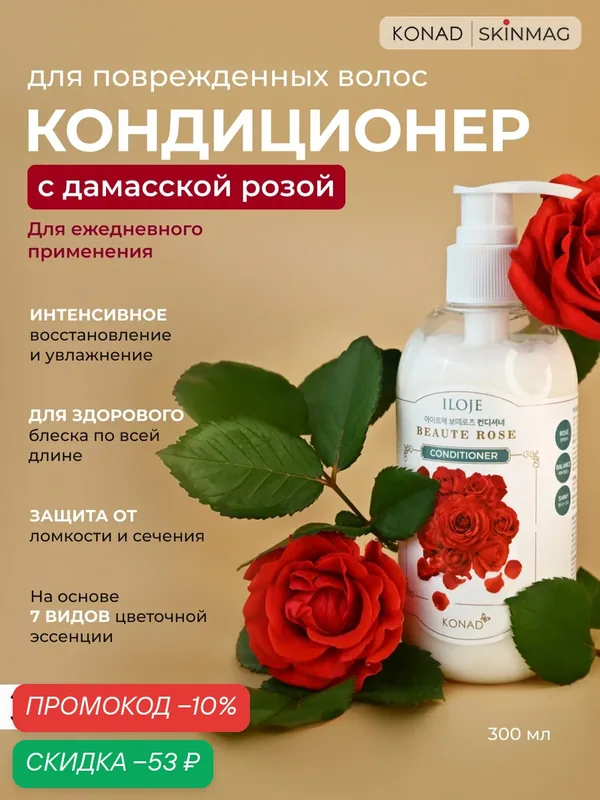 Кондиционер Konad ILOJE Beaute Rose Conditioner Увлажняющий для волос с Дамасской розы, 300 мл — Konad, скидка по промокоду Яндекс Маркет