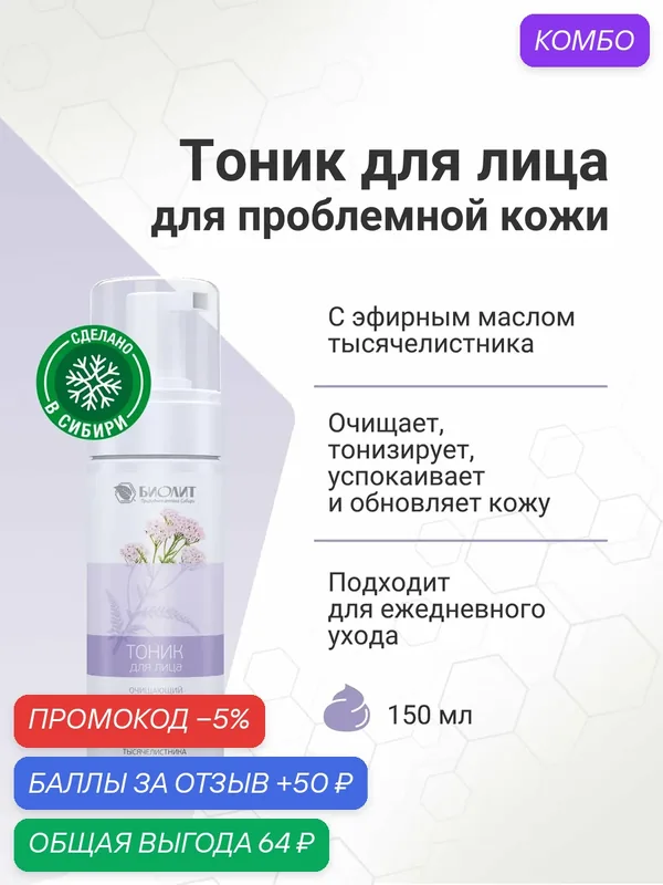 Биолит Тоник для кожи, для лица, для проблемной кожи, 150 мл — Биолит, скидка по промокоду Яндекс Маркет