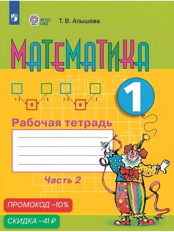 Математика. 1 класс. Рабочая тетрадь. В 2 ч. Часть 2 (для обучающихся с интеллектуальными нарушениями) — Просвещение, скидка по промокоду Яндекс Маркет