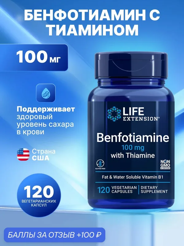 Life Extension Benfotiamine with Thiamine, Бенфотиамин 100 мг с Тиамином 120 капсул — Life Extension, скидка по промокоду Яндекс Маркет