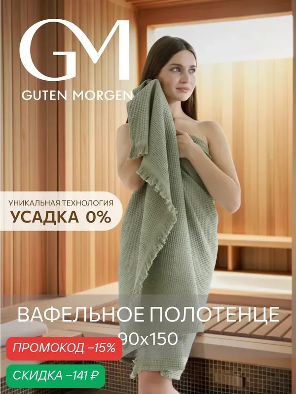 Полотенце, Guten Morgen, Вафельное 90х150 см, Валласон, Светло-зеленый — Guten Morgen, скидка по промокоду Яндекс Маркет