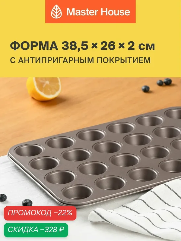 Форма для кекса 24 кекса антипригарная — Master House, скидка по промокоду Яндекс Маркет