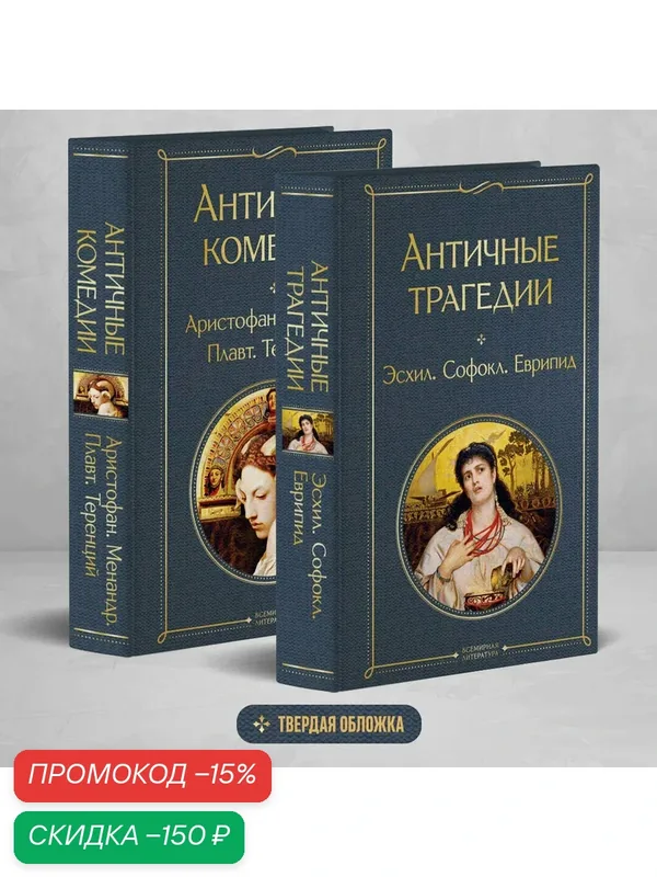 Софокл, Еврипид, Аристофан и др. Musthave для филолога. Набор из 2-х книг: "Античные трагедии" и "Античные комедии". — ЭКСМО, скидка по промокоду Яндекс Маркет