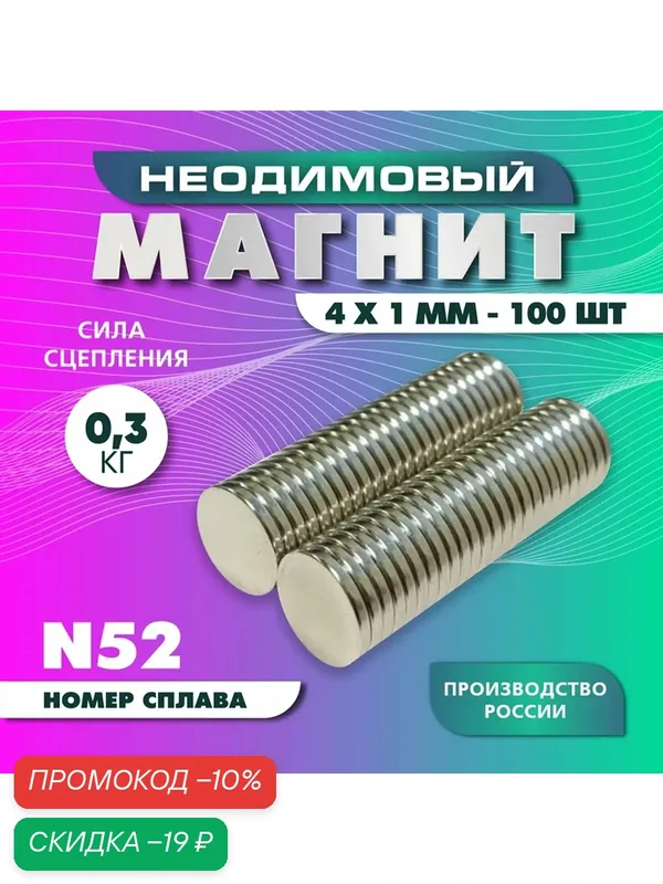 Неодимовый магнит диск 4х1 мм — 100 шт, N52 мощный, серебристый — magnet ltd, скидка по промокоду Яндекс Маркет