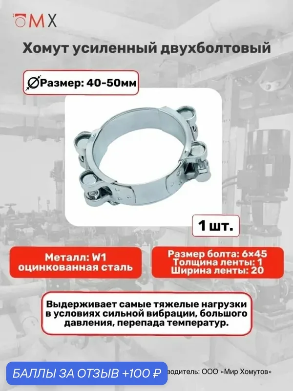 Хомут усиленный двухболтовый W1 40-50 мм 1шт металлический шарнирный силовой МХ Мир Хомутов — Мир хомутов, 100 баллов за отзыв Яндекс Маркет