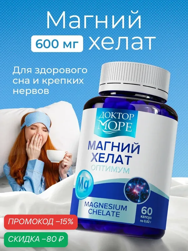 Магний хелат оптимум БАД для борьбы со стрессом и усталостью, 60 капсул — Доктор море, скидка по промокоду Яндекс Маркет