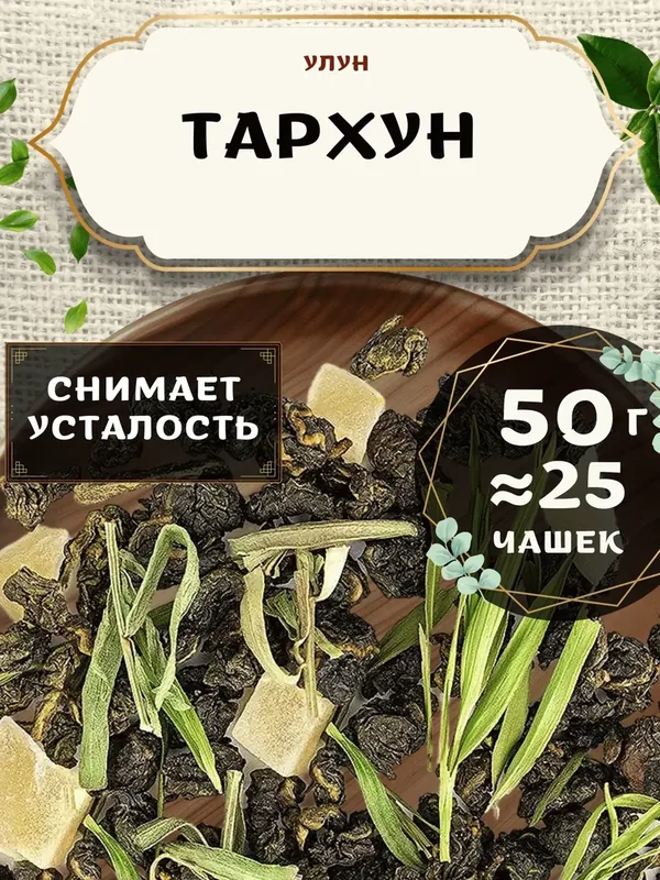 Чай Улун с ананасом Тархун от Пекинский чай 50 г. Чай Китайский Листовой с листом бамбука — 75 баллов за отзыв Яндекс Маркет