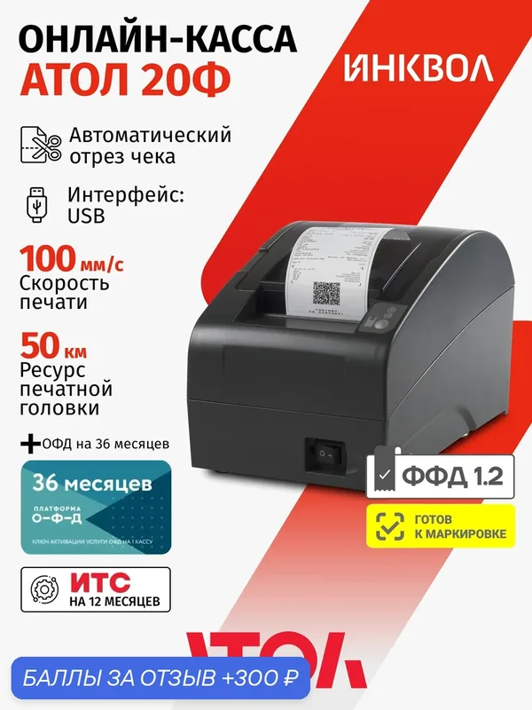 Онлайн-касса Атол 20Ф 5.0 c ОФД на 36 мес. (без ФН) — АТОЛ, 300 баллов за отзыв Яндекс Маркет