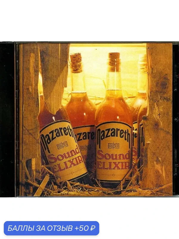 NAZARETH - Sound Elixir 1983 г. — 50 баллов за отзыв Яндекс Маркет