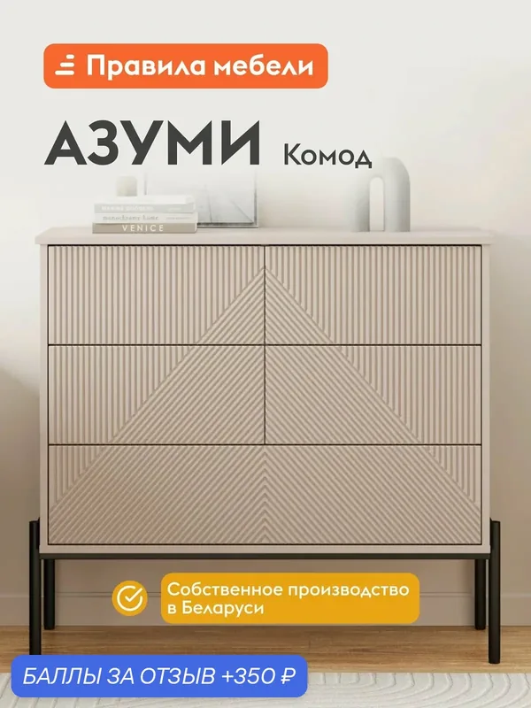 Комод для одежды и хранения вещей Азуми с ящиками, на ножках, 99х40х90 см, Кашемир — Правила мебели, 350 баллов за отзыв Яндекс Маркет