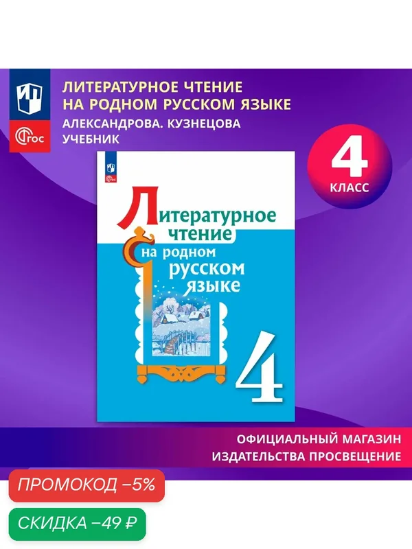 Литературное чтение на родном русском языке. 4 класс. Учебник. ФГОС — Просвещение, скидка по промокоду Яндекс Маркет