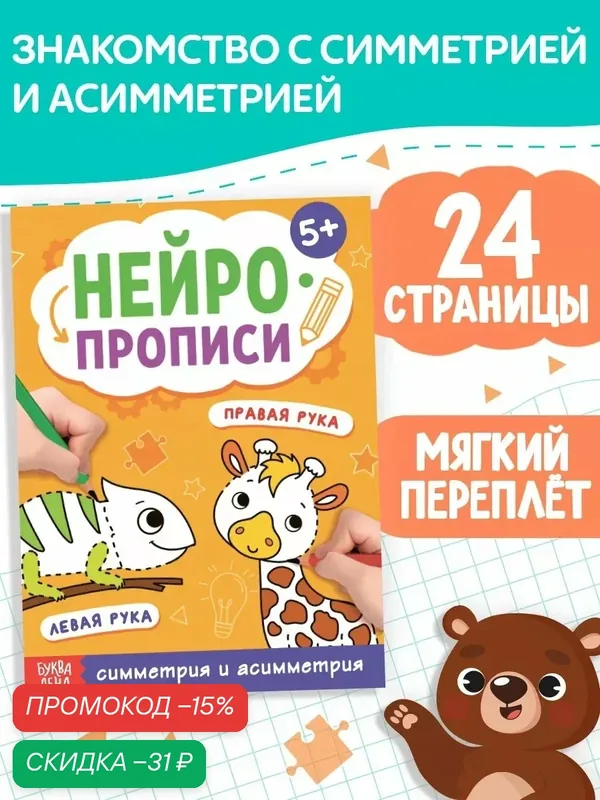 Книга буква-ленд "Нейропрописи. Симметрия и асимметрия" 24 стр, от 5 лет — Буква-Ленд, скидка по промокоду Яндекс Маркет