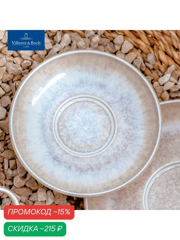 Блюдце 16 см, Perlemor Sand, like. by Villeroy & Boch, Премиум-Фарфор — Villeroy & Boch, скидка по промокоду Яндекс Маркет