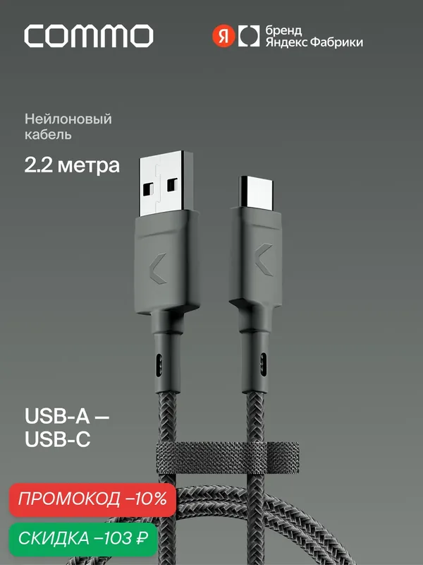 Кабель COMMO Range Cable USB-А (3.0) — USB-C 2.2м, тканевая оплетка, Приглушённо-серый — COMMO, скидка по промокоду Яндекс Маркет