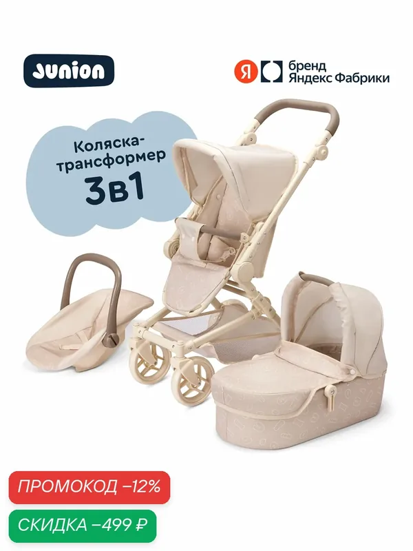 Коляска для кукол Junion Kukibon в комплекте люлька, прогулочный блок, автолюлька, цвет бежевый — Junion, скидка по промокоду Яндекс Маркет