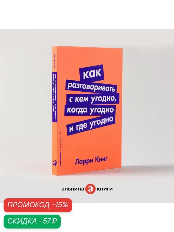 Книга "Как разговаривать с кем угодно, когда угодно и где угодно" / Альпина Паблишер / Психология общения | Кинг Ларри — Альпина Паблишер, скидка по промокоду Яндекс Маркет