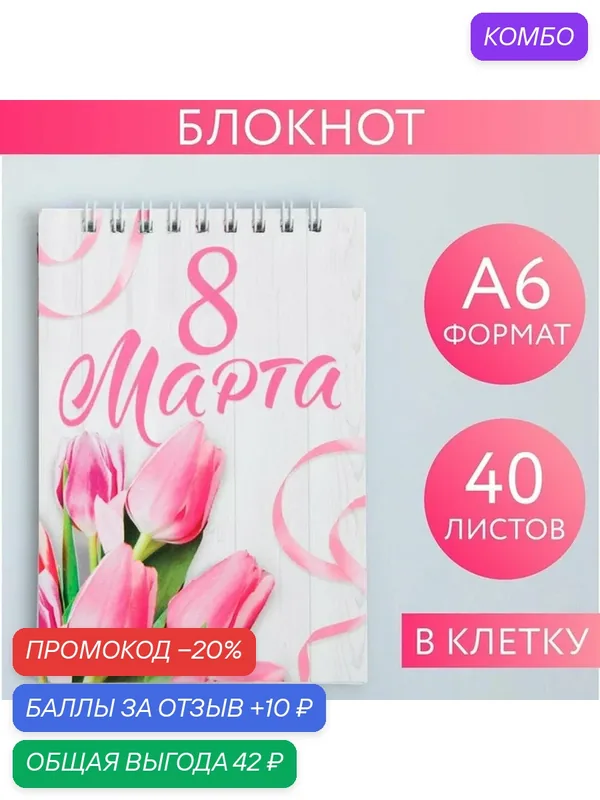 ArtFox Блокнот на гребне А6, 40 листов"С 8 марта", состав: бумага, картон — ArtFox, промокод и 10 баллов за отзыв Яндекс Маркет