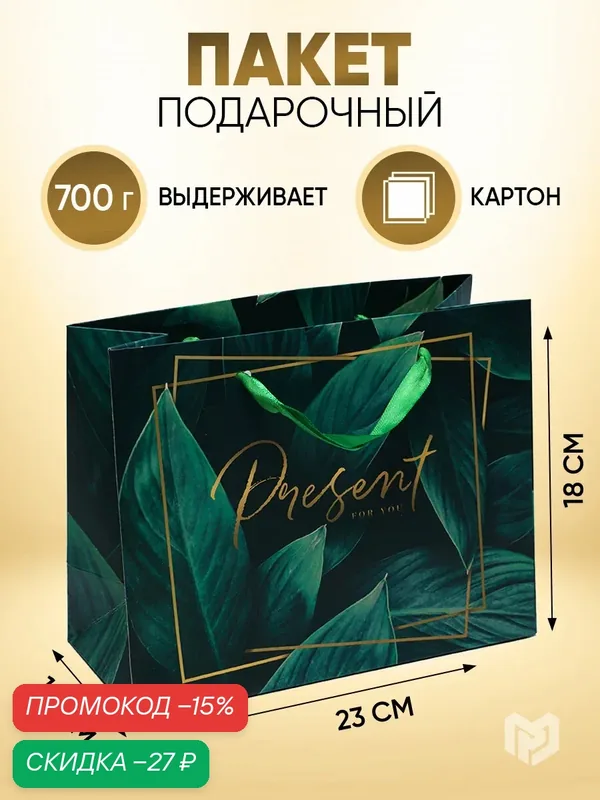 Пакет подарочный Present for you, MS 23 х 18 х 10 см, для упаковки подарка — Дарите счастье, скидка по промокоду Яндекс Маркет