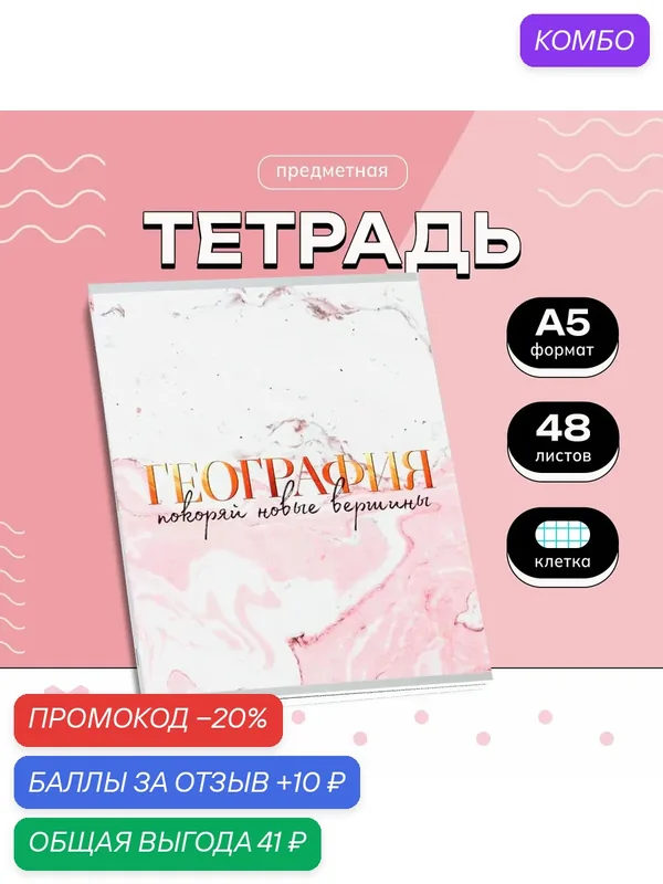 Тетрадь 48 листов, со справочным материалом "География", 1 шт — ArtFox, 10 баллов за отзыв Яндекс Маркет
