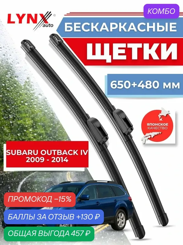 Дворники автомобильные на Subaru Outback IV / Субару Аутбэк 4 2009 2010 2011 2012 2013 2014 / щетки стеклоочистителя бескаркасные — LYNXauto, промокод и 130 баллов за отзыв Яндекс Маркет