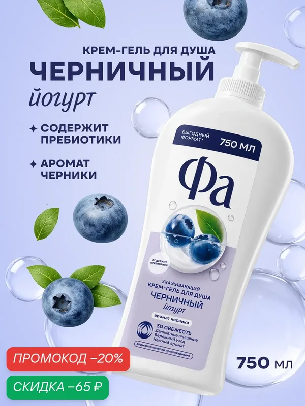 Крем-гель Фа "Черничный Йогурт", для душа, женский, увлажняющий, 750мл — Фа, скидка по промокоду Яндекс Маркет