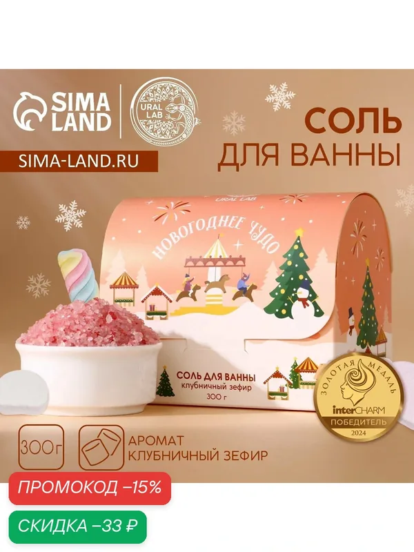 Соль для ванны «Чудесной зимы», 300 гр, аромат клубничного зефира — URAL LAB, скидка по промокоду Яндекс Маркет