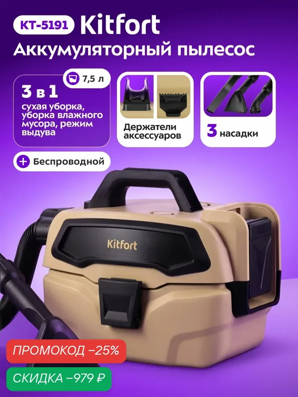 Беспроводной хозяйственный пылесос Kitfort КТ-5191: аккумуляторный, для сухой и влажной уборки, 150 Вт, 7, 5 л, бежевый — Kitfort, скидка по промокоду Яндекс Маркет