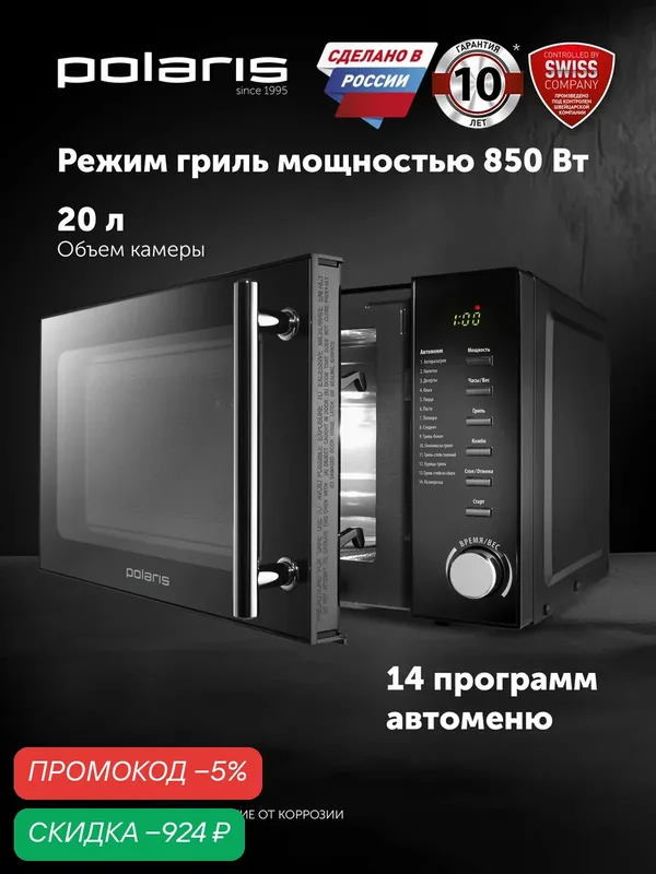 Микроволновая печь Polaris PMO 2002DG RUS / Микроволновка свч печь с грилем, черный — Polaris, скидка по промокоду Яндекс Маркет