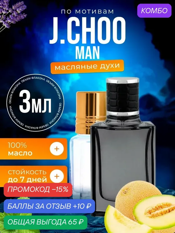 Духи масляные по мотивам G.Choo Man Джимми Чу Мен парфюм мужские стойкие — BESTPARFUME, промокод и 10 баллов за отзыв Яндекс Маркет