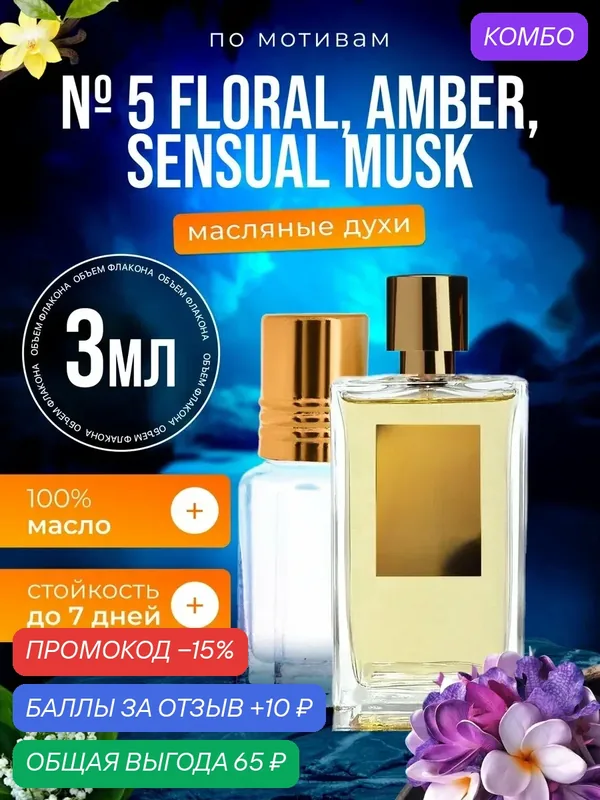 Духи масляные по мотивам 5 Floral Amber Розендо Матеу парфюм мужские женские стойкие — BESTPARFUME, промокод и 10 баллов за отзыв Яндекс Маркет
